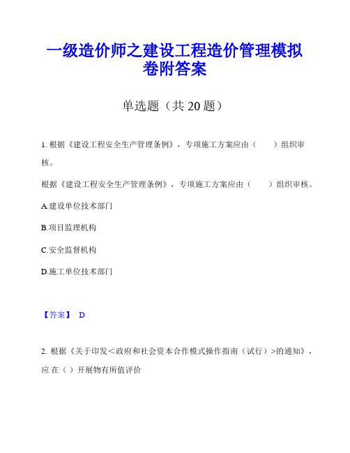 一级造价师之建设工程造价管理模拟卷附答案