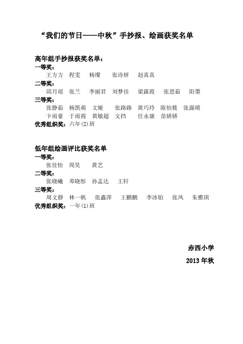 ldquo;我们的节日mdash;mdash;中秋rdquo;手抄报、绘画获奖名单