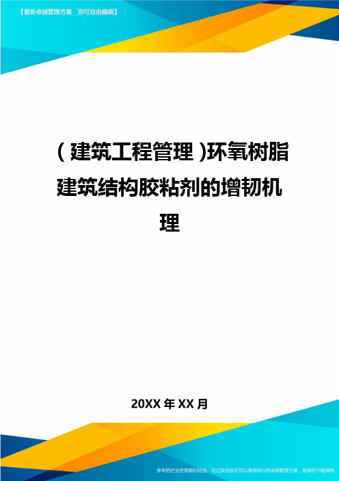 (建筑工程管理)环氧树脂建筑结构胶粘剂的增韧机理