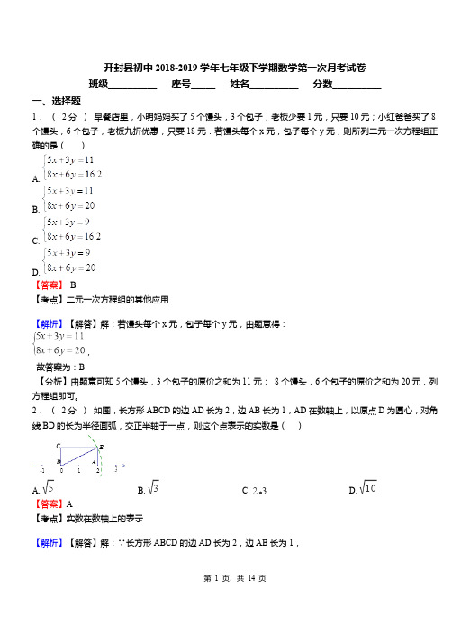 开封县初中2018-2019学年七年级下学期数学第一次月考试卷