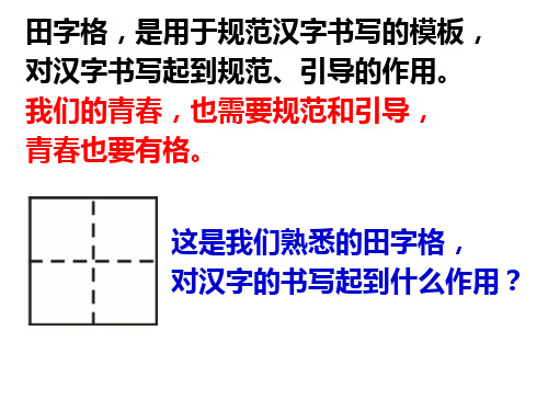 七年级下册 3.2青春有格课件(共30张PPT)