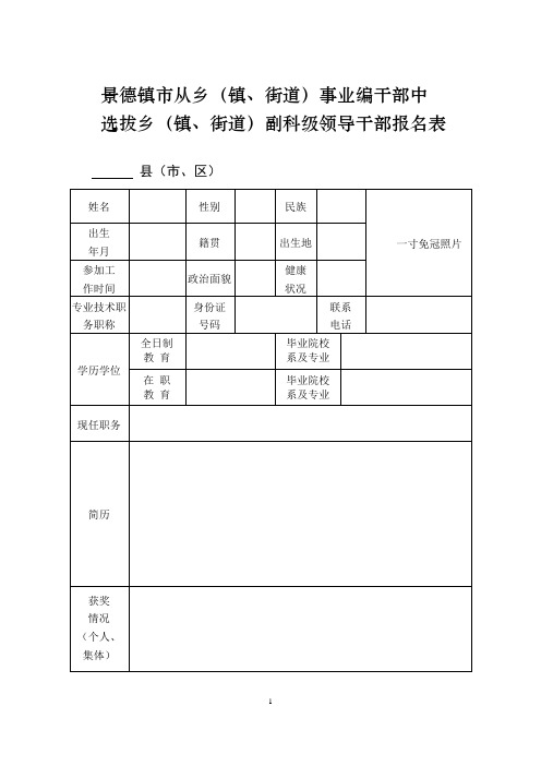 景德镇从乡镇、街道事业编干部中.doc