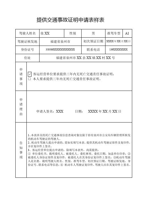 提供交通事故证明申请表