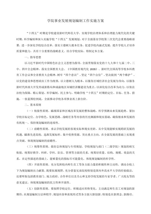 学院事业发展规划编制工作实施方案