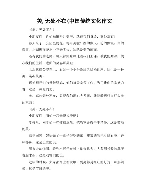 美,无处不在(中国传统文化作文