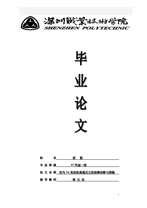 宝马X6发动机高速无力的故障诊断与排除(08汽运四班 小斌)