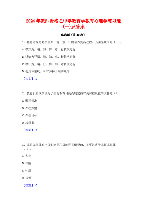 2024年教师资格之中学教育学教育心理学练习题(一)及答案