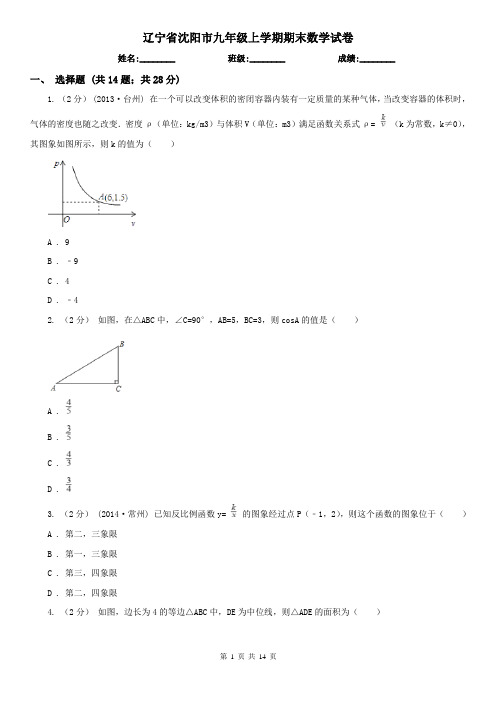 辽宁省沈阳市九年级上学期期末数学试卷