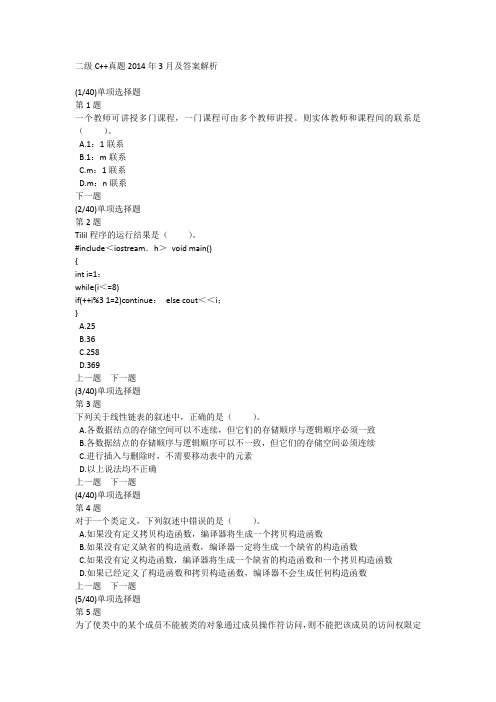 二级C++真题2014年3月及答案解析