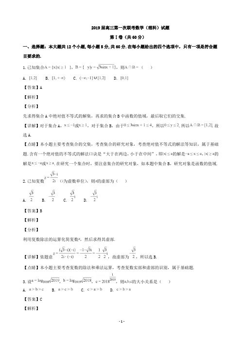 2019届湖北省黄冈、华师附中等八校高三上学期第一次联考数学(理)试题(解析版)