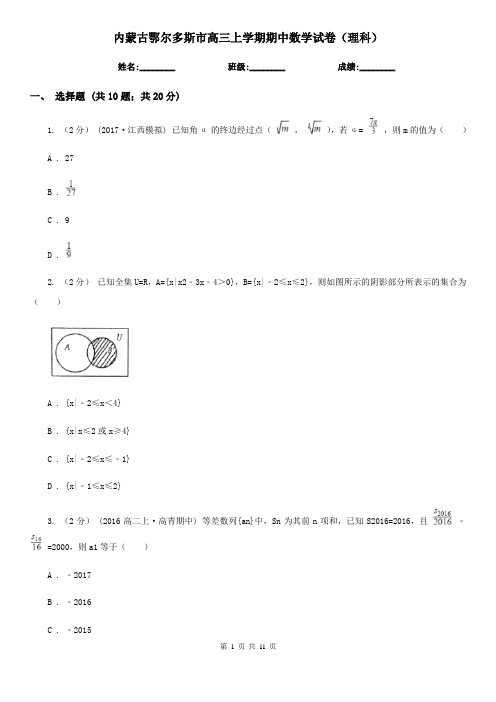 内蒙古鄂尔多斯市高三上学期期中数学试卷(理科)