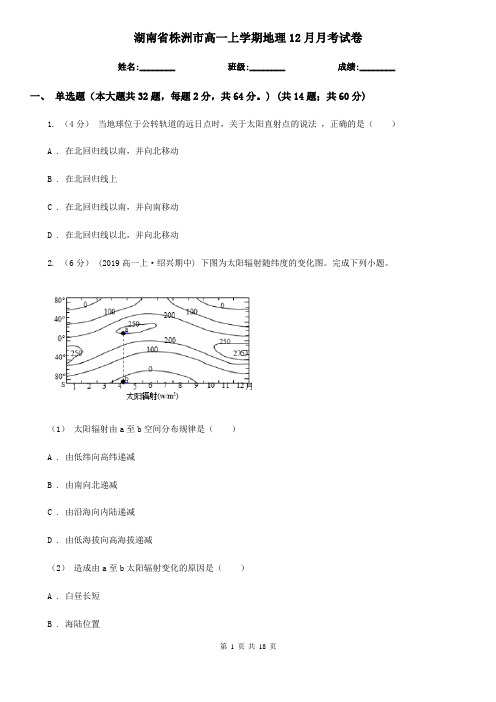 湖南省株洲市高一上学期地理12月月考试卷