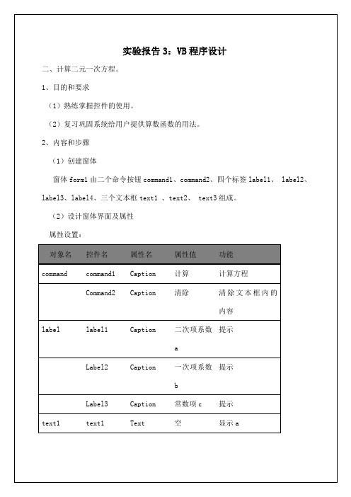 实验报告 vb程序设计 