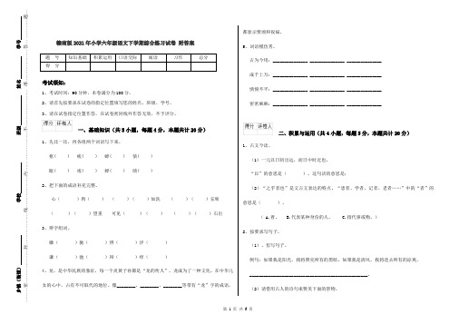 赣南版2021年小学六年级语文下学期综合练习试卷 附答案