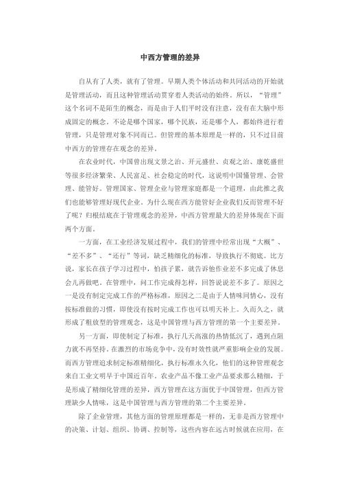 中西方管理的差异