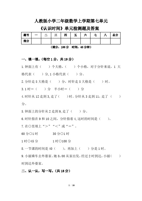 人教版小学 二年级数学上学期第七单元《认识时间 》单元检测题及答案(含两套题)