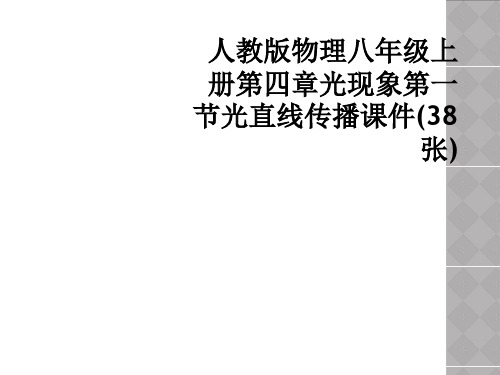 人教版物理八年级上册第四章光现象第一节光直线传播课件38张