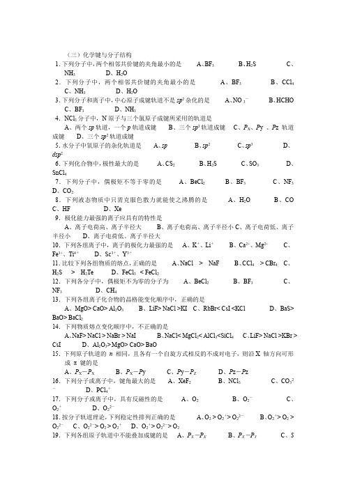 无机化学化学键与分子结构选择题