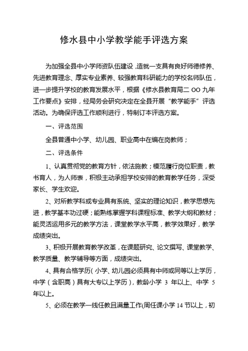 修水县中小学教学能手评选方案