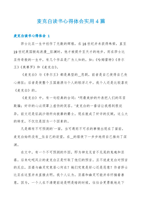 麦克白读书心得体会实用4篇