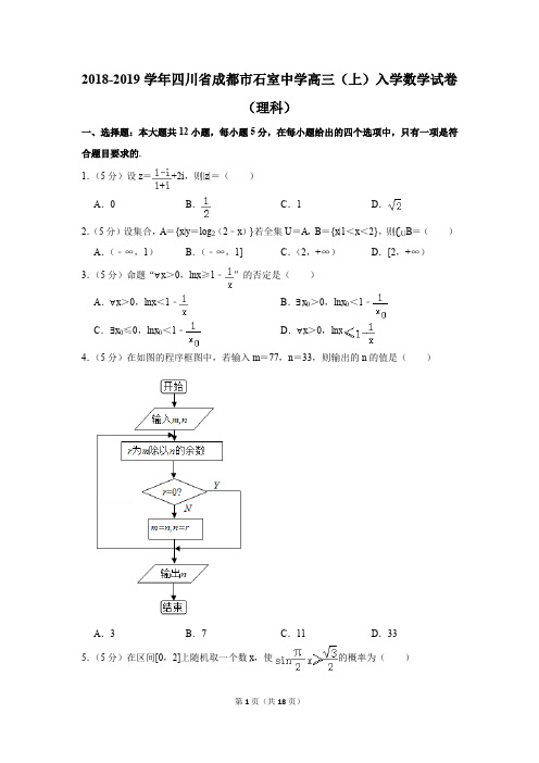 2018-2019学年四川省成都市石室中学高三(上)入学数学试卷(理科)(解析版)