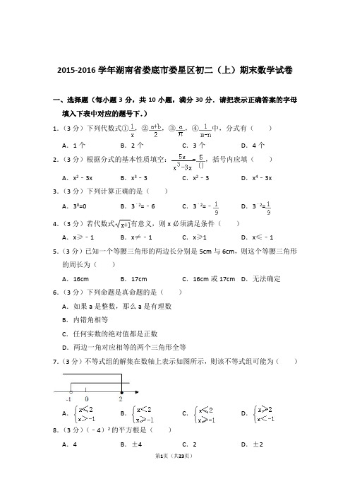 2015-2016学年湖南省娄底市娄星区八年级第一学期期末数学试卷带答案