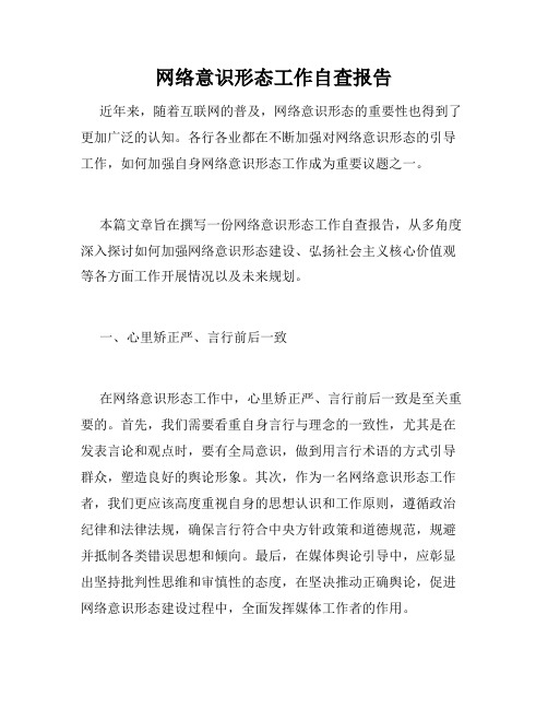 网络意识形态工作自查报告