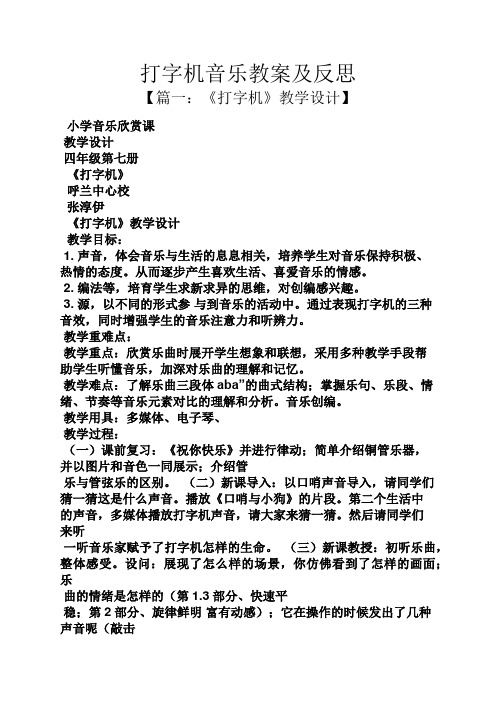 打字机音乐教案及反思