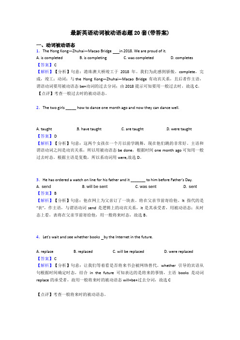 最新英语动词被动语态题20套(带答案)