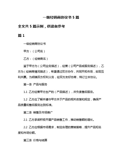 一级经销商协议书5篇