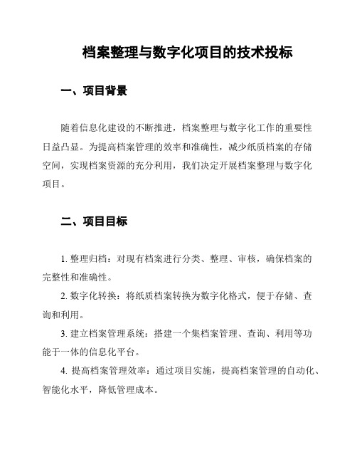 档案整理与数字化项目的技术投标