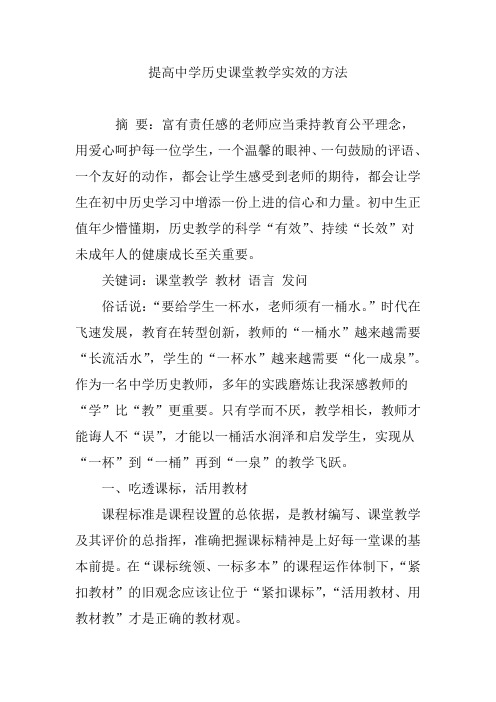 提高中学历史课堂教学实效的方法