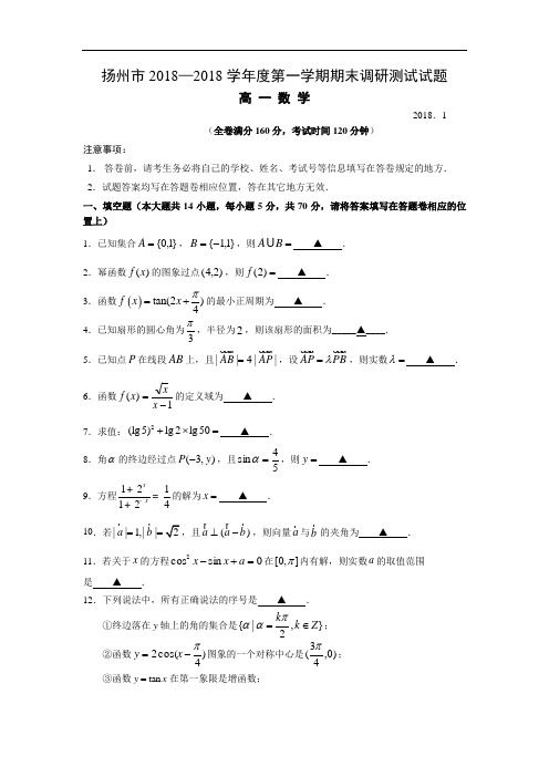 江苏省扬州市2018-2019学年高一数学上册期末试题