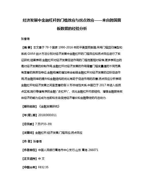 经济发展中金融杠杆的门槛效应与拐点效应——来自跨国面板数据的经验分析