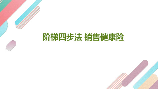 健康险销售认识四步法分享