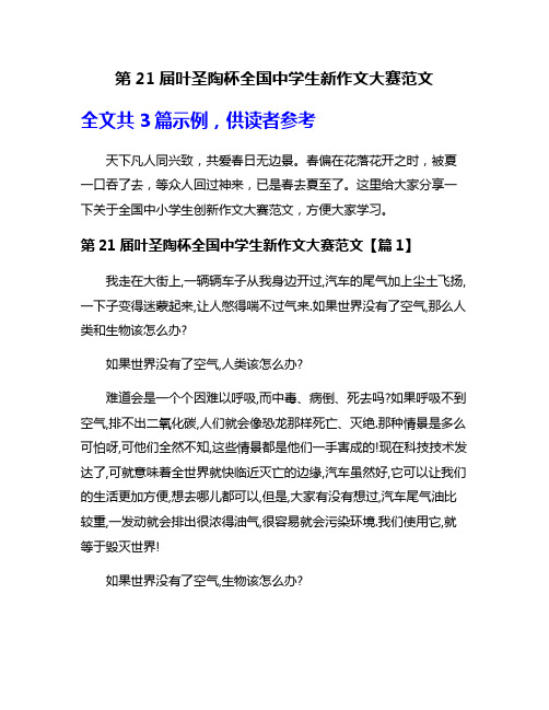 第21届叶圣陶杯全国中学生新作文大赛范文