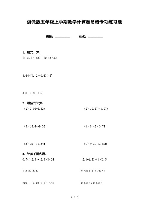 浙教版五年级上学期数学计算题易错专项练习题