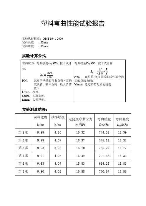 塑料弯曲性能试验报告