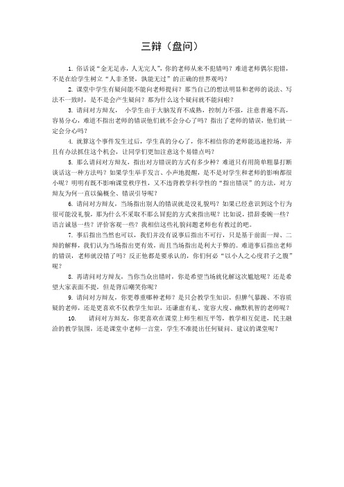 辩论赛：老师在课堂上的出错,应不应该当场指出来(正方三辩稿