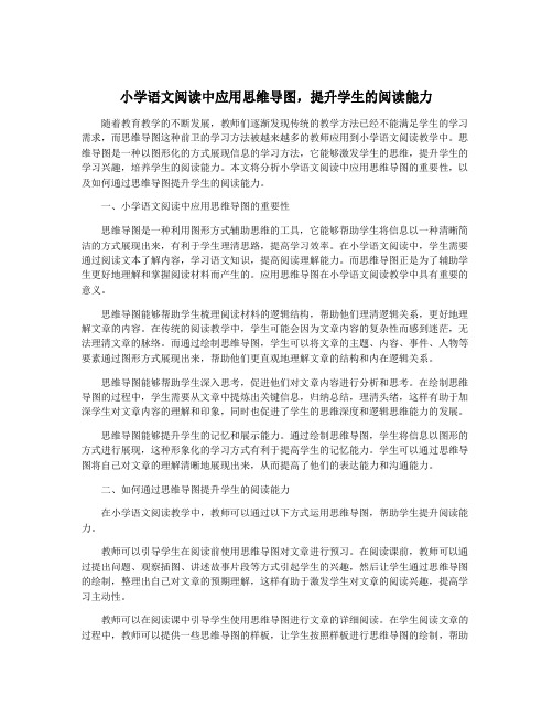 小学语文阅读中应用思维导图,提升学生的阅读能力