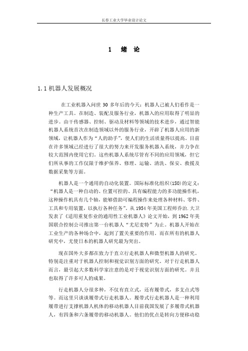 大学毕业设计---履带式行走机器人