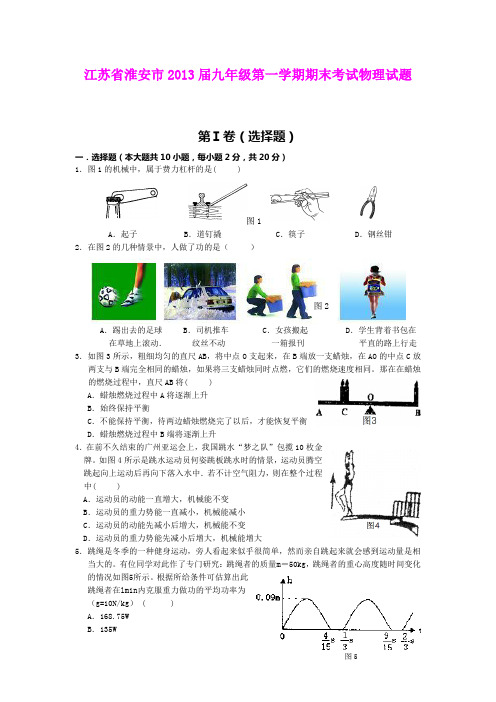 江苏省淮安市2013届九年级第一学期期末考试物理试题