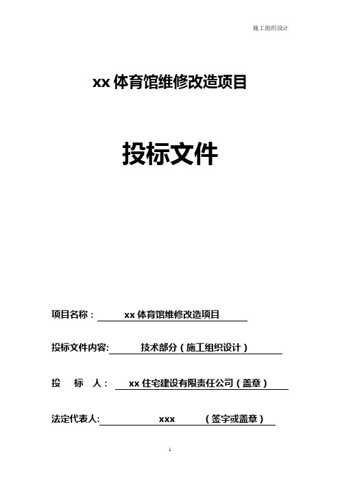 体育馆维修改造 施工组织设计(技术部分)