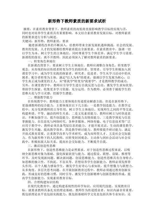 新形势下教师素质的新要求试析