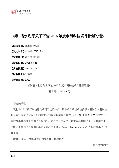 浙江省水利厅关于下达2015年度水利科技项目计划的通知