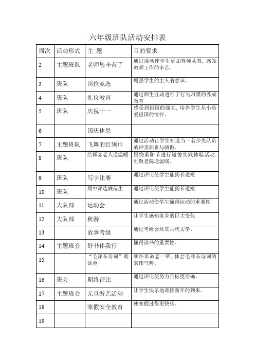 六年级班队活动安排表