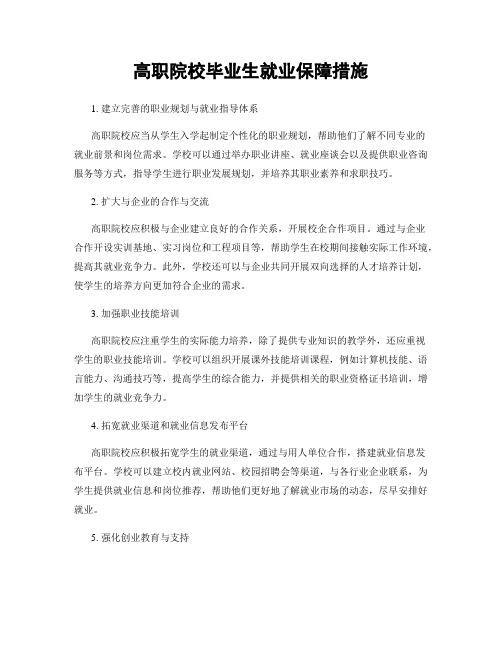 高职院校毕业生就业保障措施