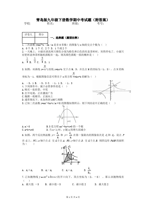 青岛版九年级下册数学期中考试题(附答案)