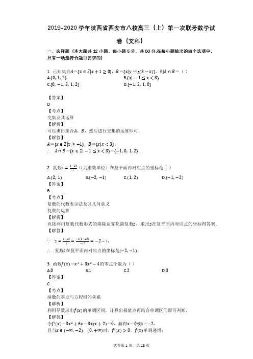 2019-2020学年陕西省西安市八校高三(上)第一次联考数学试卷(文科)