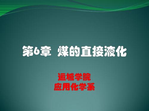 煤化工工艺学第6章 煤的直接液化